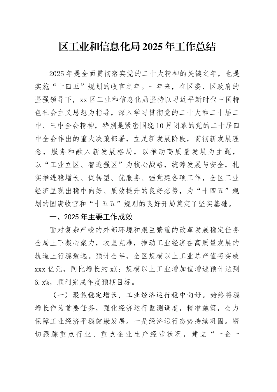 区工业和信息化局2025年工作总结_第1页