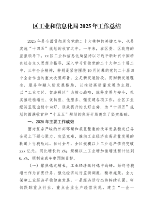 区工业和信息化局2025年工作总结