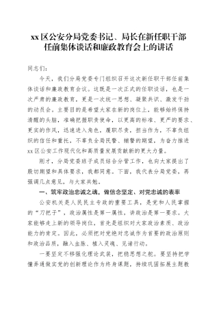区公安分局党委书记、局长在新任职干部任前集体谈话和廉政教育会上的讲话