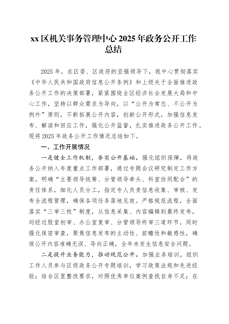 区机关事务管理中心2025年政务公开工作总结-2_第1页