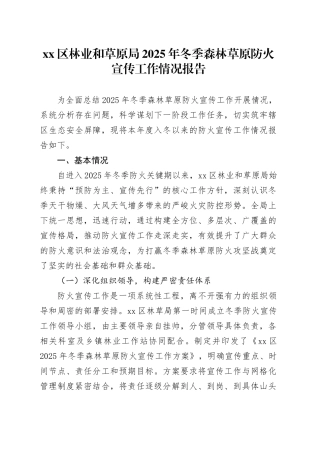 区林业和草原局2025年冬季森林草原防火宣传工作情况报告