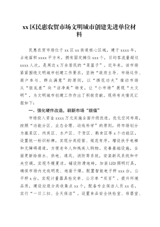 区民惠农贸市场文明城市创建先进单位材料