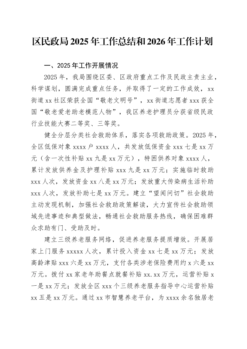 区民政局2025年工作总结和2026年工作计划_第1页