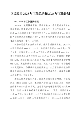 区民政局2025年工作总结和2026年工作计划