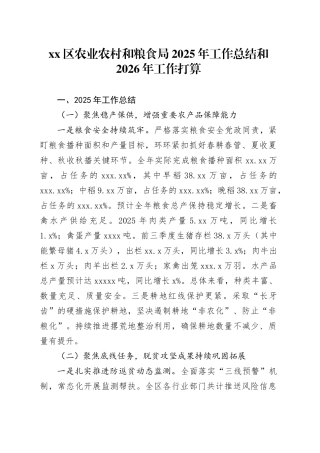 区农业农村和粮食局2025年工作总结和2026年工作打算