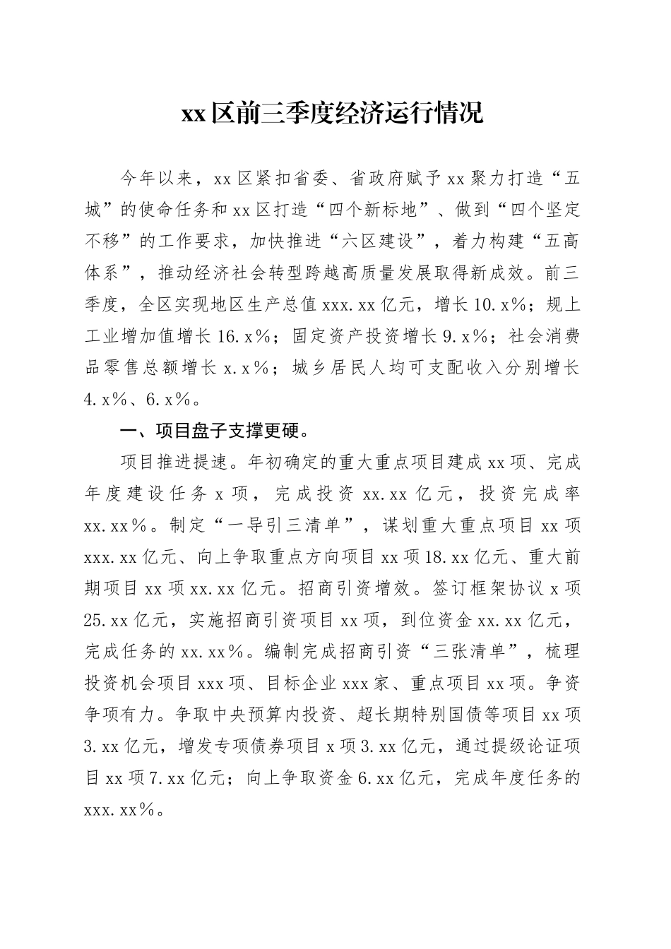 区前三季度经济运行情况_第1页