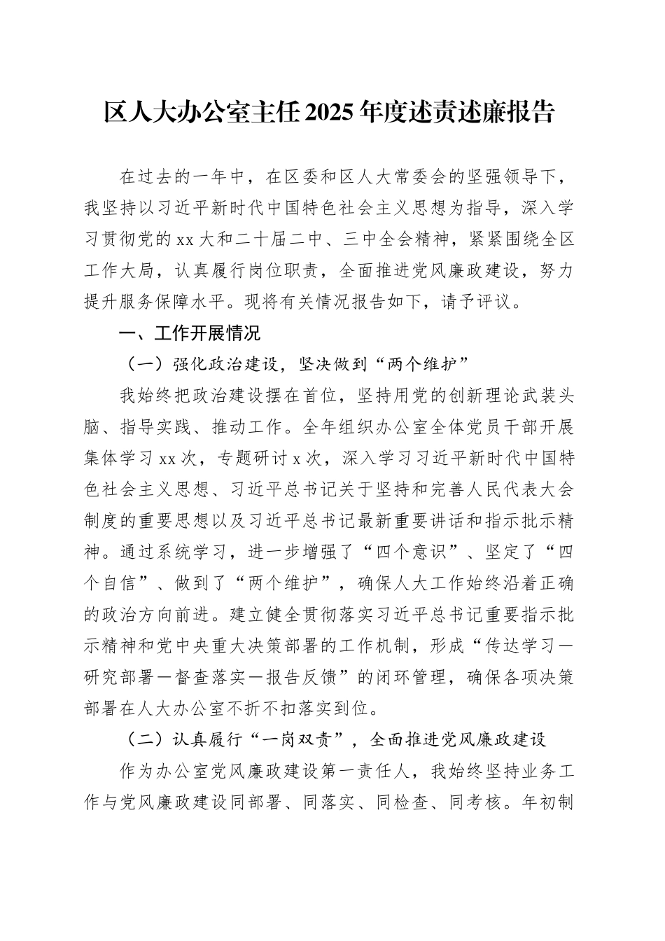 区人大办公室主任2025年度述责述廉报告_第1页