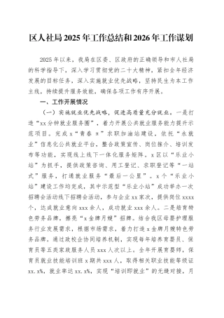 区人社局2025年工作总结和2026年工作谋划