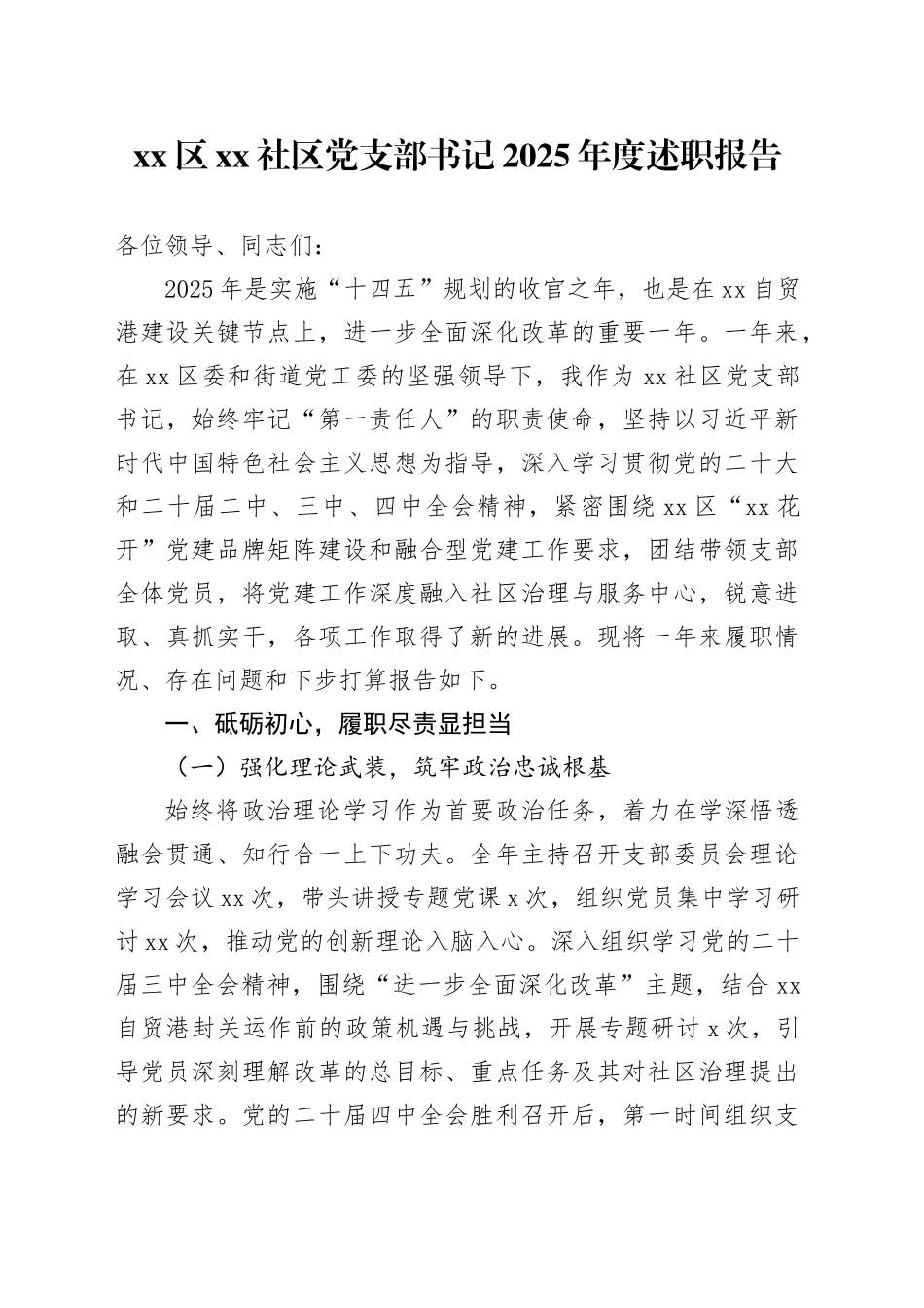 区社区党支部书记2025年度述职报告20251212_第1页