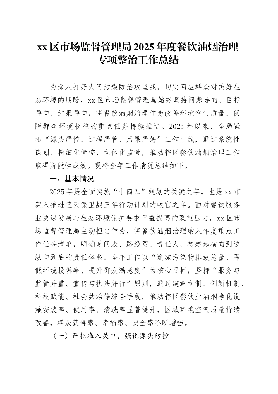 区市场监督管理局2025年度餐饮油烟治理专项整治工作总结_第1页