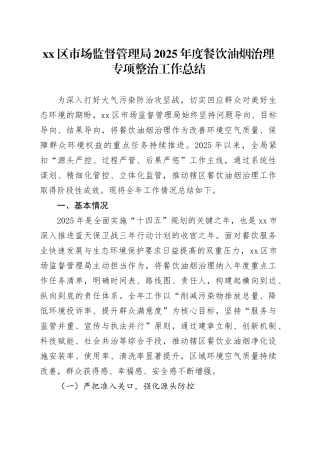 区市场监督管理局2025年度餐饮油烟治理专项整治工作总结