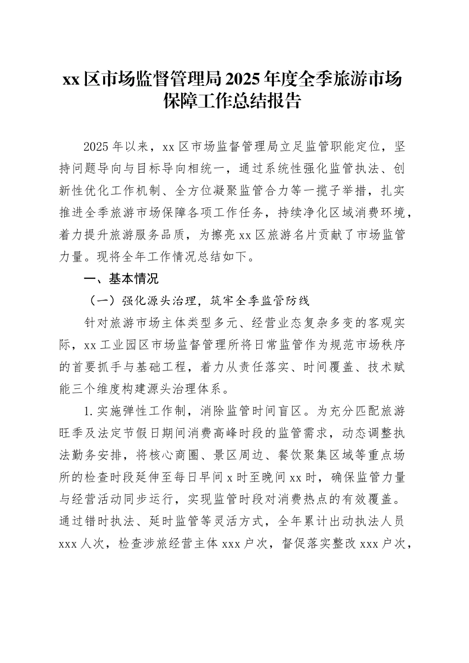 区市场监督管理局2025年度全季旅游市场保障工作总结报告_第1页