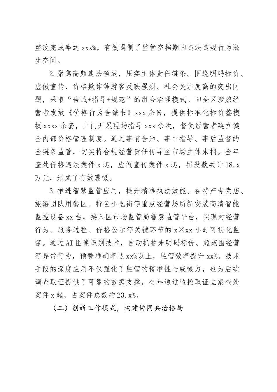 区市场监督管理局2025年度全季旅游市场保障工作总结报告_第2页