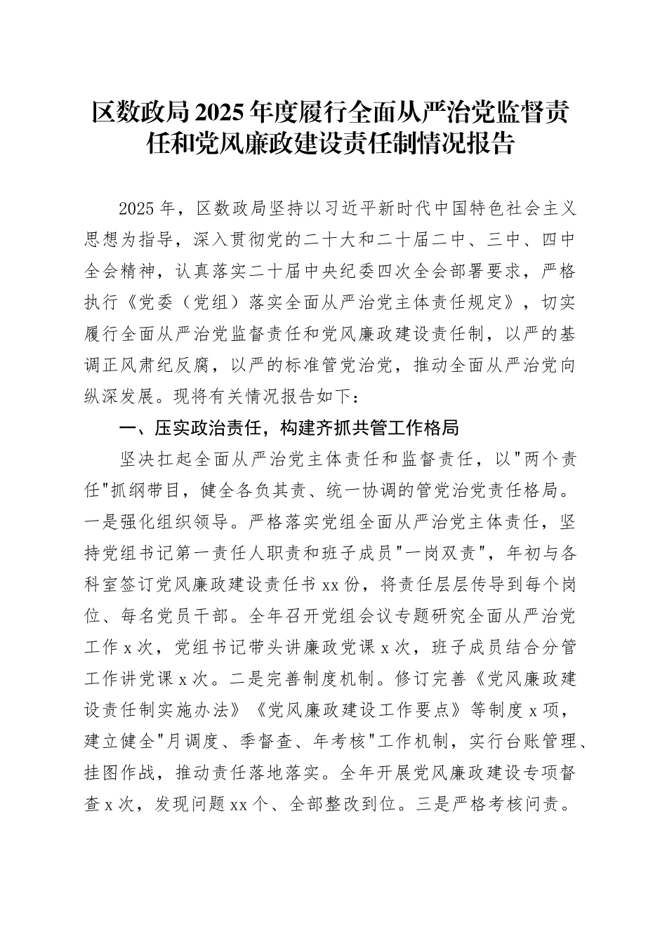区数政局2025年度履行全面从严治党监督责任和党风廉政建设责任制情况报告_第1页