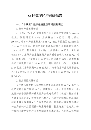 区数字经济调研报告