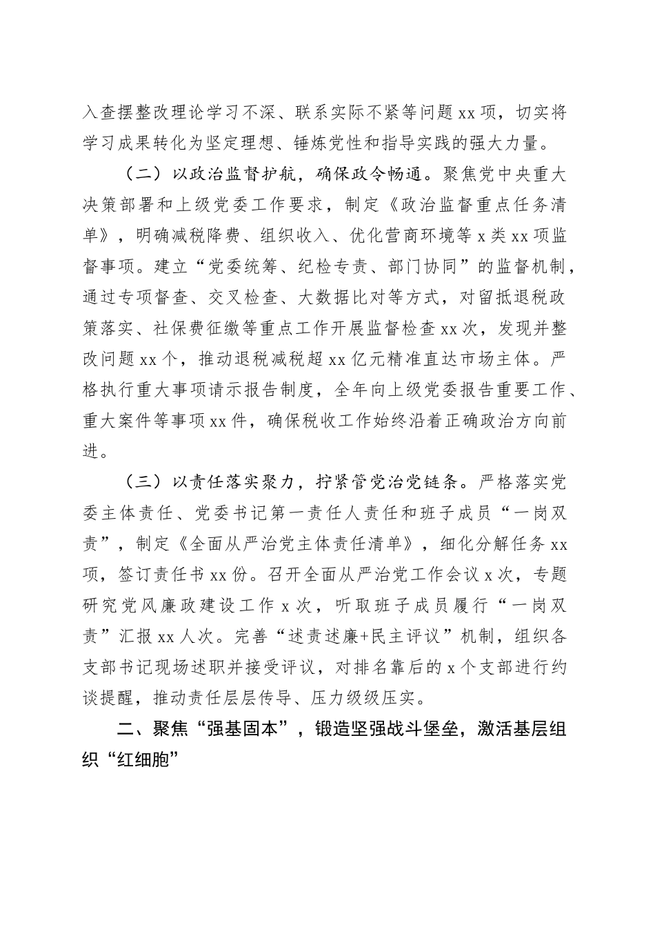 区税务局2025年度落实全面从严治党工作总结_第2页