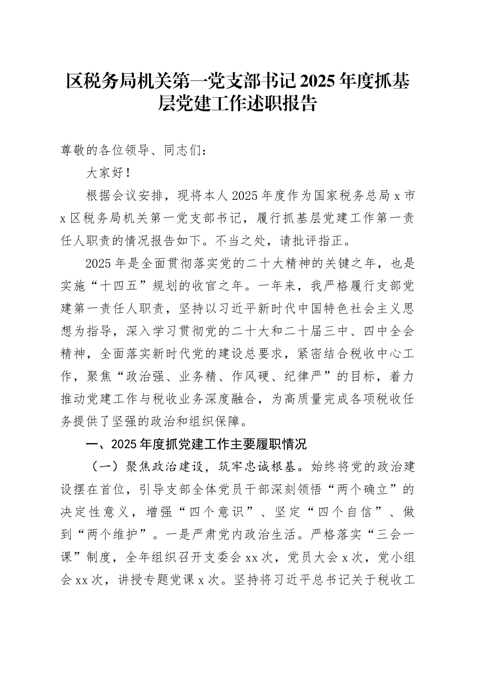 区税务局机关第一党支部书记2025年度抓基层党建工作述职报告(1)_第1页