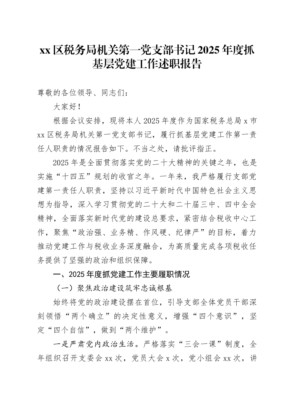 区税务局机关第一党支部书记2025年度抓基层党建工作述职报告_第1页
