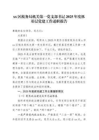区税务局机关第一党支部书记2025年度抓基层党建工作述职报告