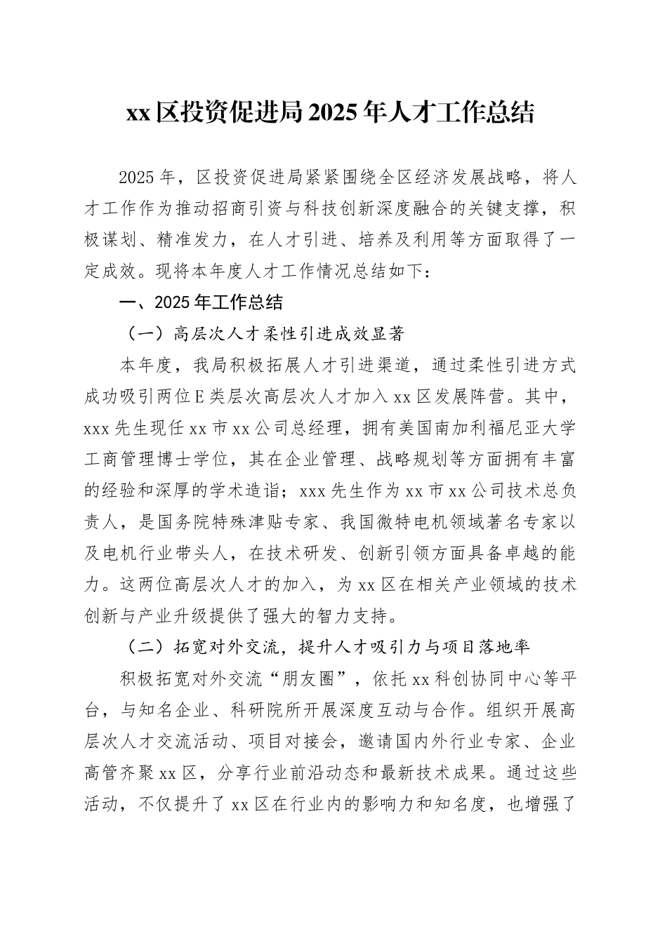 区投资促进局2025年人才工作总结_第1页
