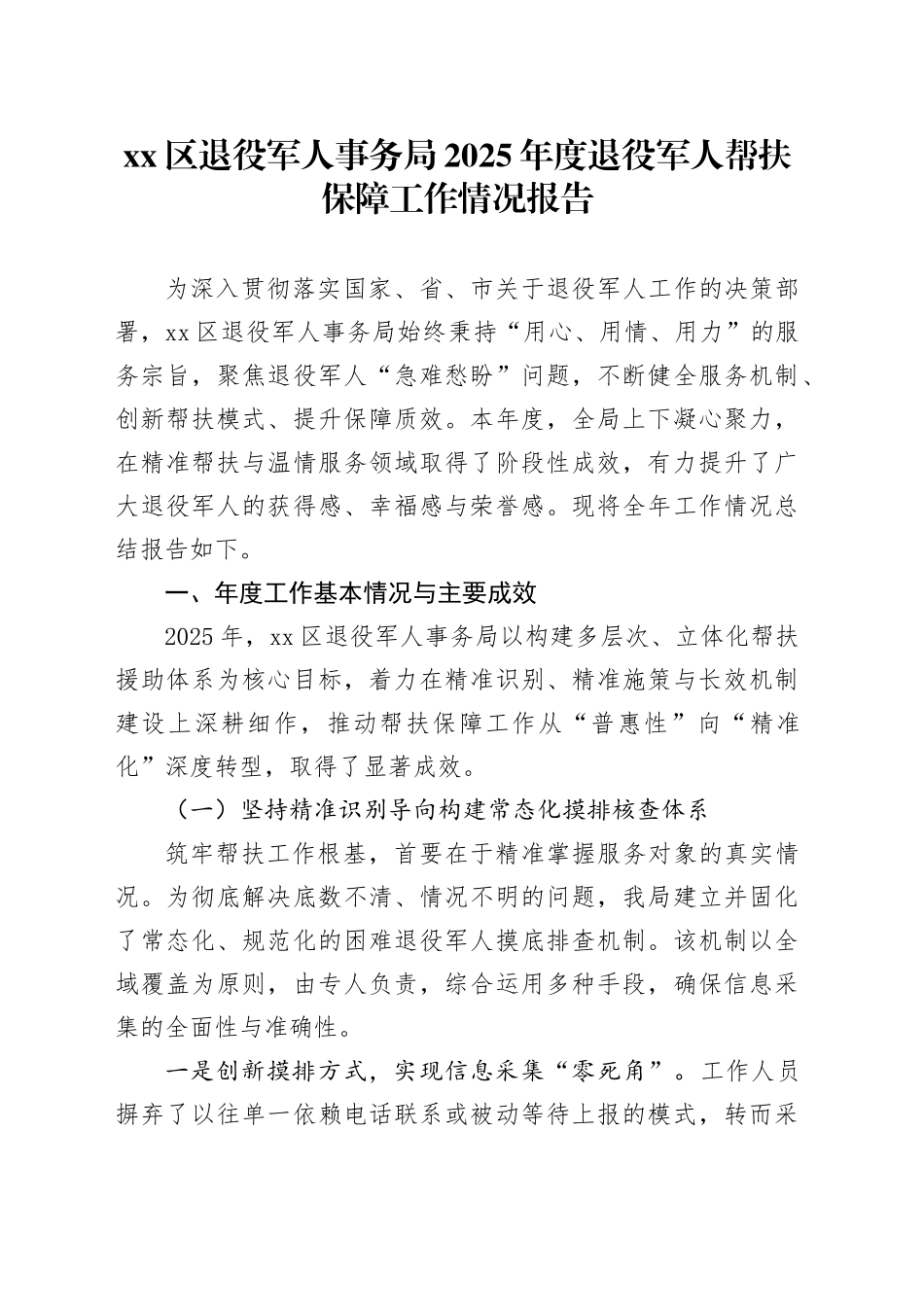 区退役军人事务局2025年度退役军人帮扶保障工作情况报告_第1页