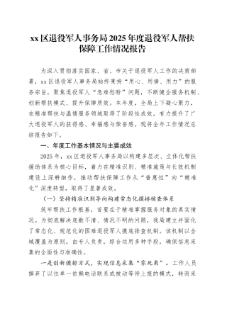 区退役军人事务局2025年度退役军人帮扶保障工作情况报告