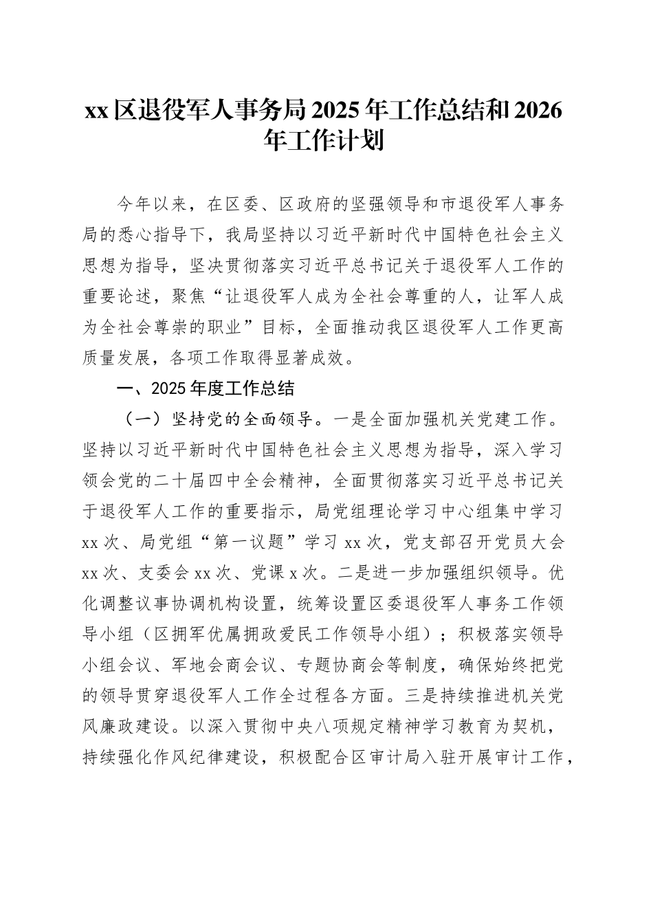 区退役军人事务局2025年工作总结和2026年工作计划20251217_第1页