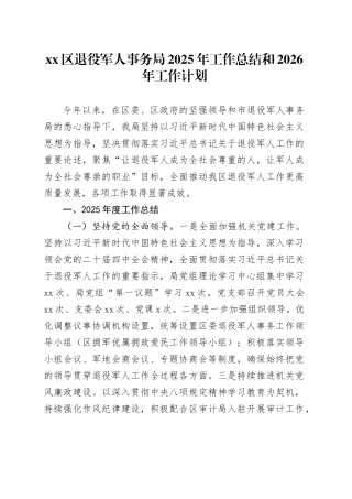 区退役军人事务局2025年工作总结和2026年工作计划20251217
