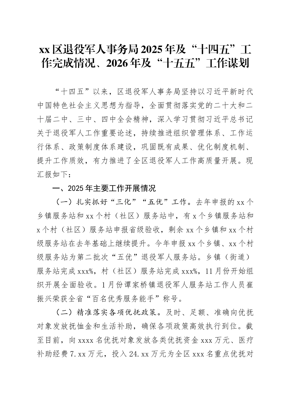 区退役军人事务局2025年及“十四五”工作完成情况、2026年及“十五五”工作谋划_第1页