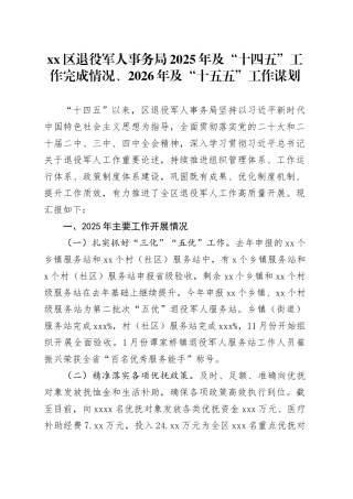 区退役军人事务局2025年及“十四五”工作完成情况、2026年及“十五五”工作谋划