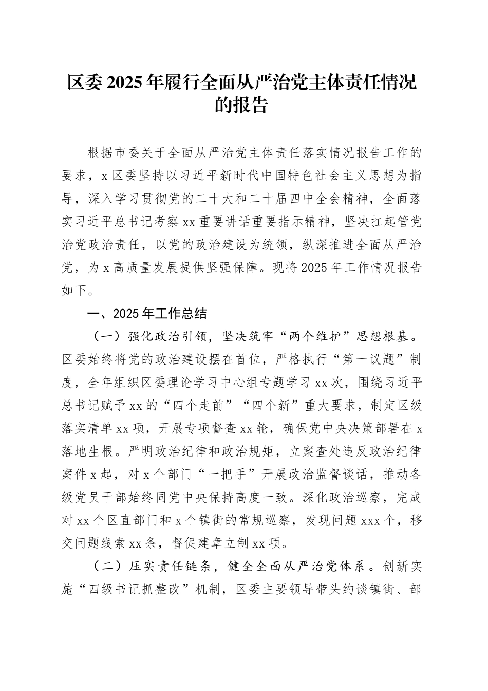 区委2025年履行全面从严治党主体责任情况的报告20251205_第1页