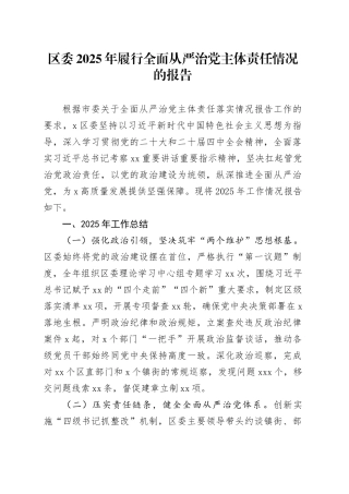 区委2025年履行全面从严治党主体责任情况的报告20251205