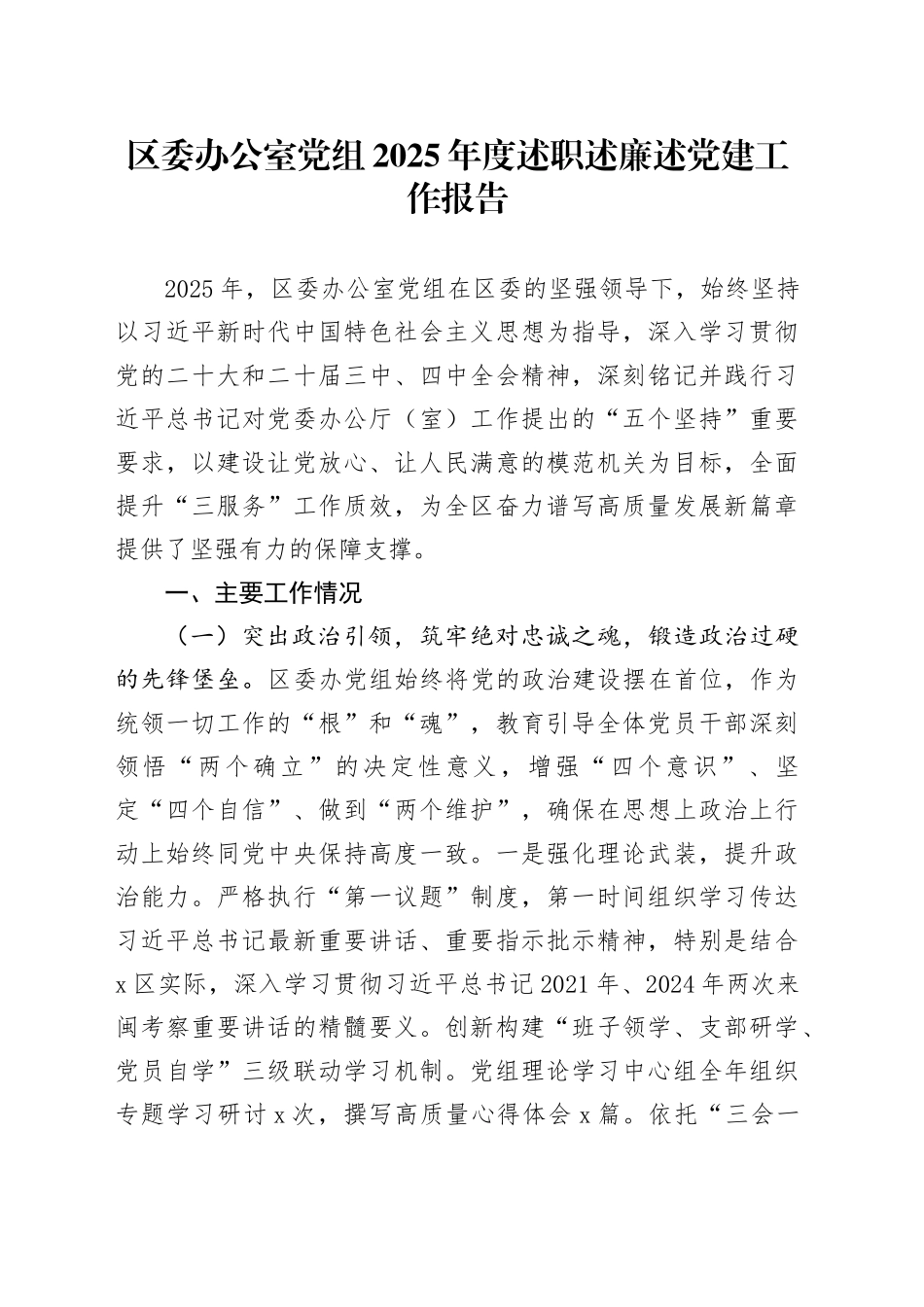 区委办公室党组2025年度述职述廉述党建工作报告_第1页