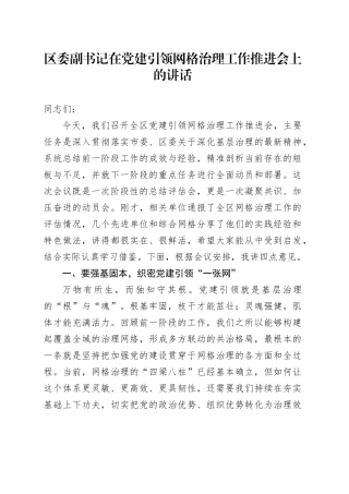 区委副书记在党建引领网格治理工作推进会上的讲话