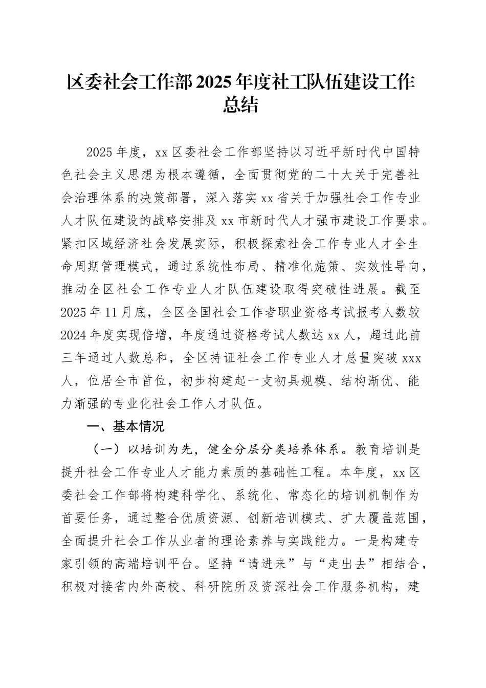 区委社会工作部2025年度社工队伍建设工作总结_第1页