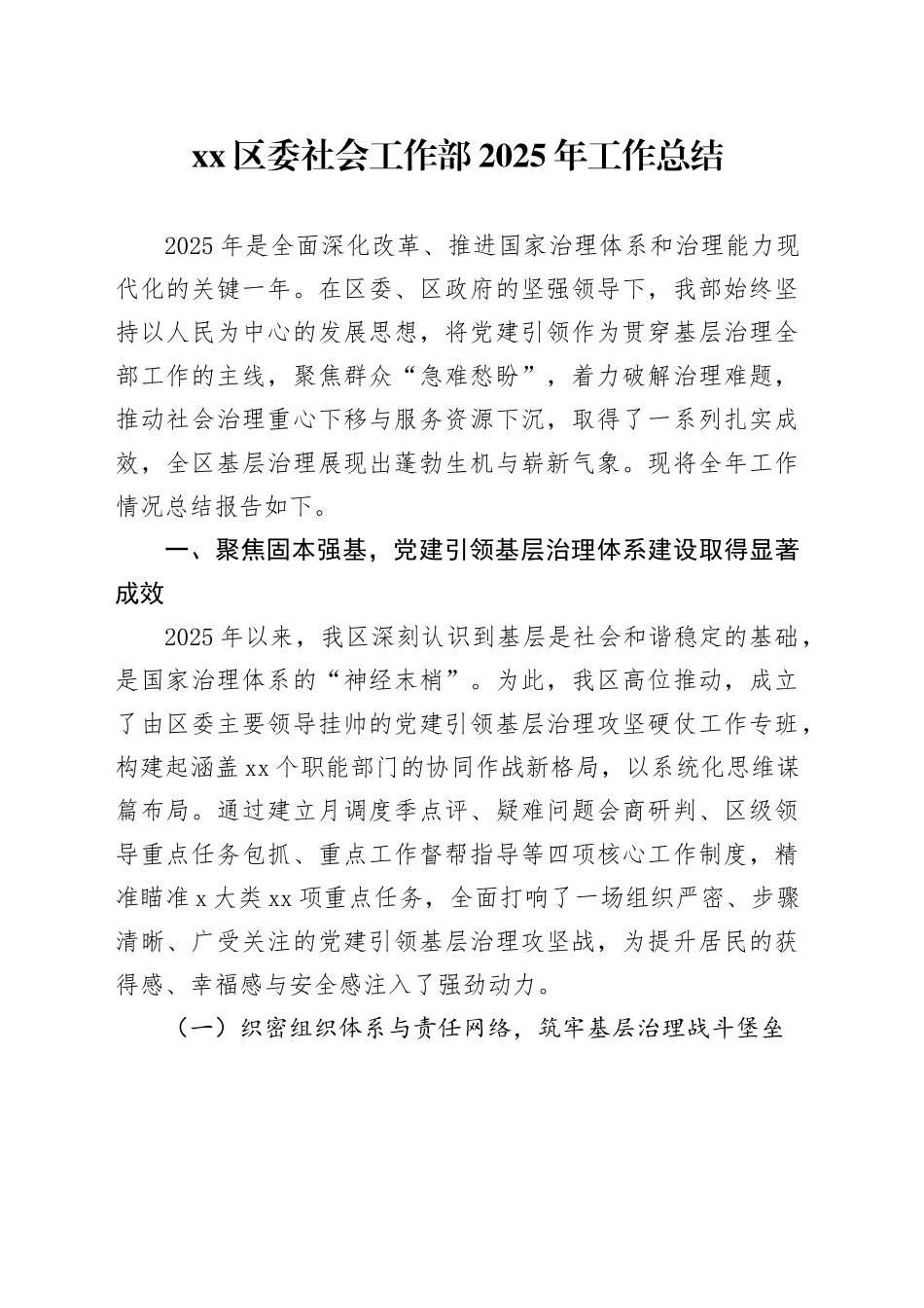 区委社会工作部2025年工作总结_第1页