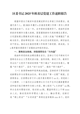 区委书记2025年抓基层党建工作述职报告_1