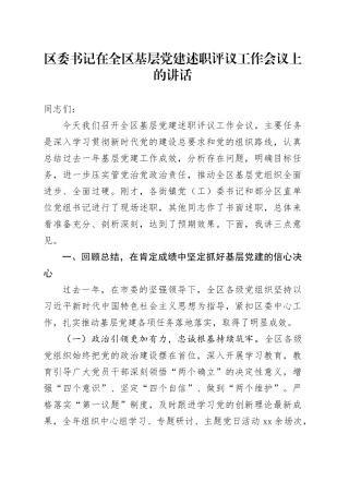 区委书记在全区基层党建述职评议工作会议上的讲话