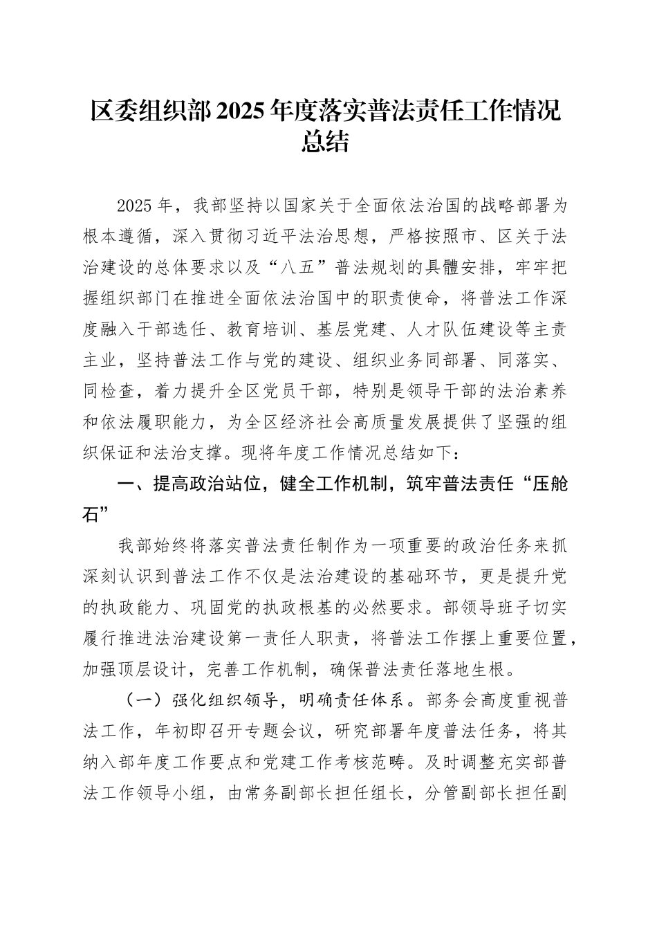 区委组织部2025年度落实普法责任工作情况总结_第1页