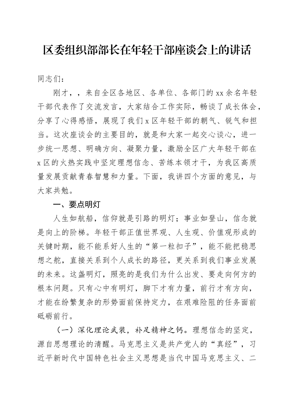 区委组织部部长在年轻干部座谈会上的讲话_第1页