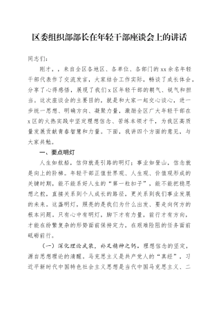 区委组织部部长在年轻干部座谈会上的讲话