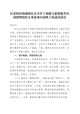 区委组织部副部长在青年干部能力素质提升培训班暨组织人事业务培训班上的动员讲话