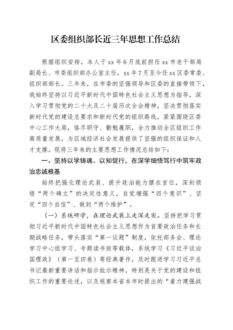 区委组织部长近三年思想工作总结_第1页