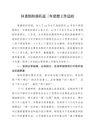 区委组织部长近三年思想工作总结