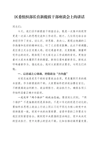 区委组织部长在新提拔干部座谈会上的讲话