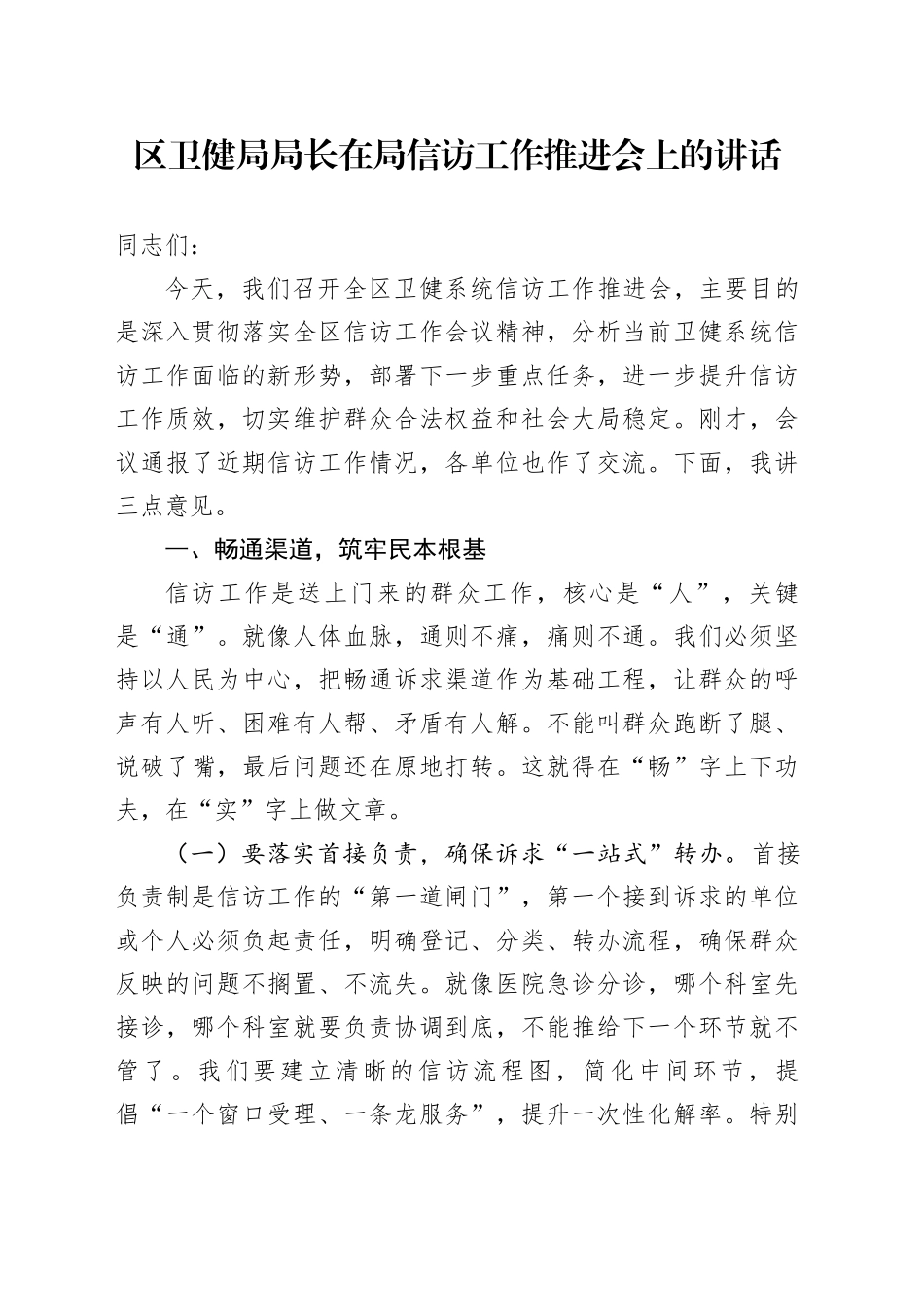 区卫健局局长在局信访工作推进会上的讲话_第1页