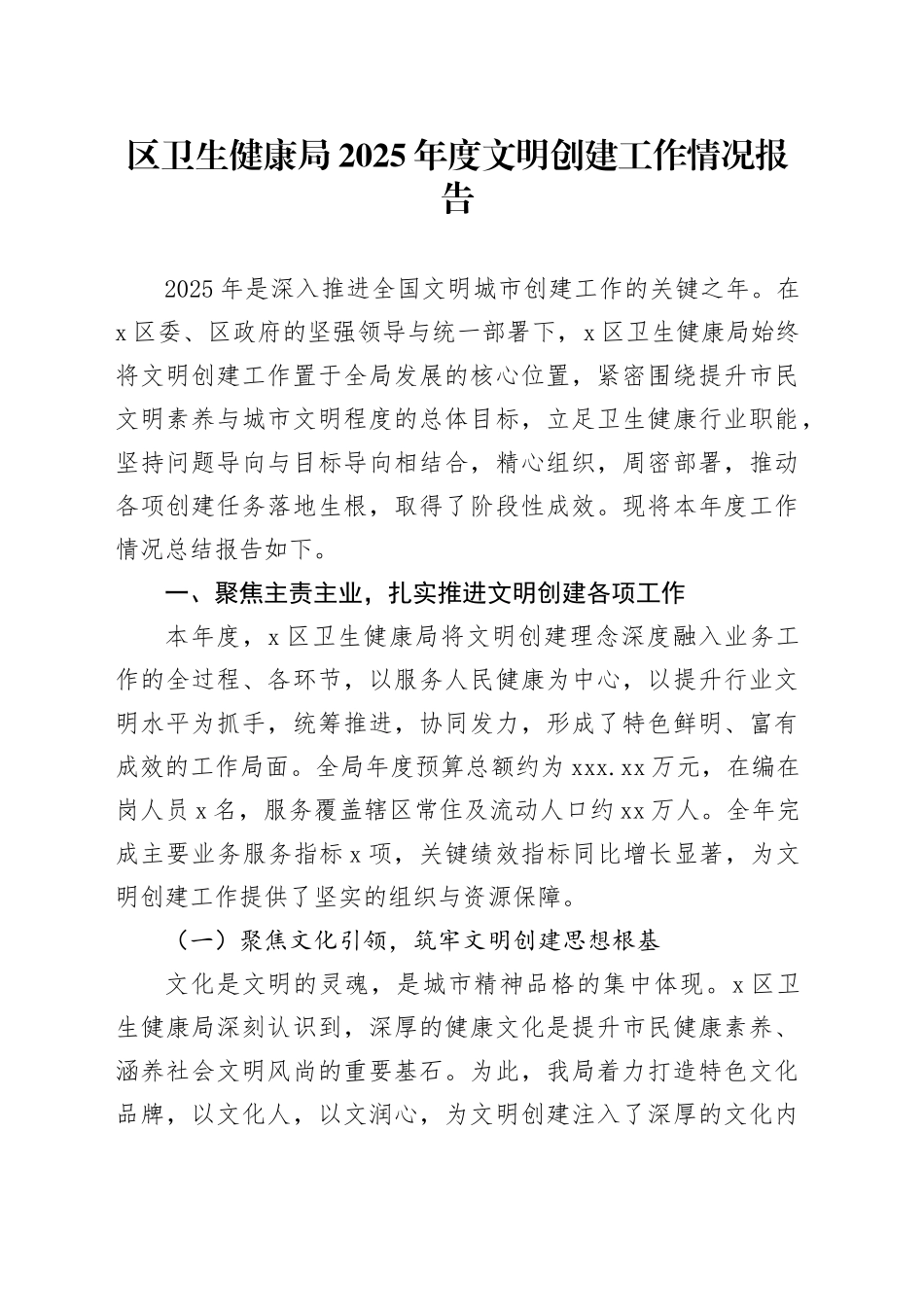 区卫生健康局2025年度文明创建工作情况报告_第1页