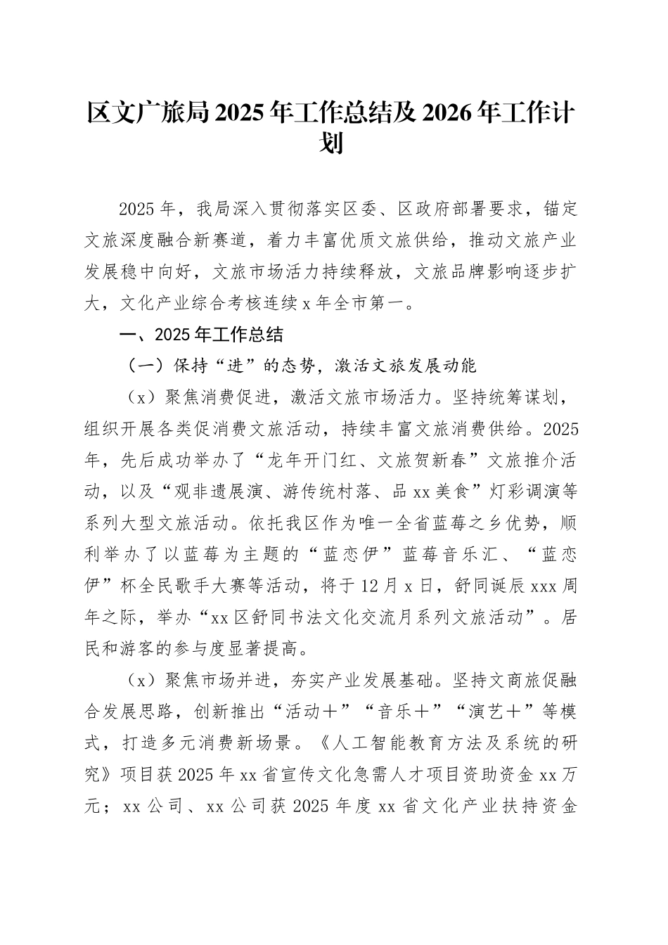 区文广旅局2025年工作总结及2026年工作计划_第1页