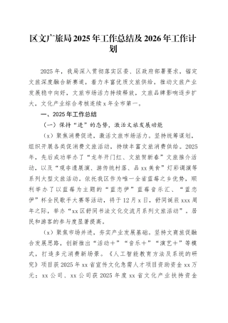 区文广旅局2025年工作总结及2026年工作计划