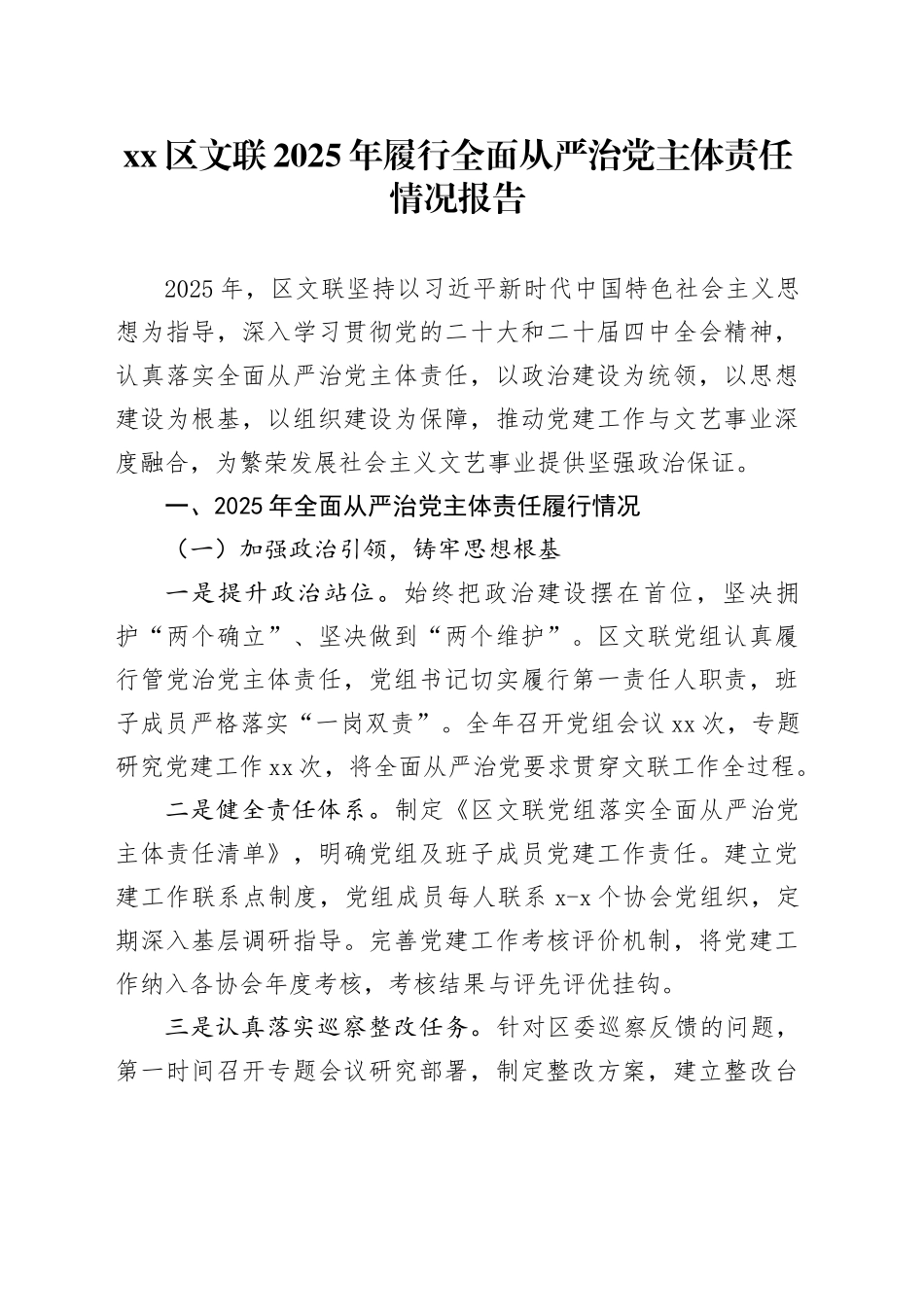 区文联2025年履行全面从严治党主体责任情况报告_第1页